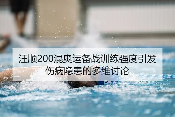 wang-shun-hun-ao-yun-bei-zhan-xun-lian-qiang-du-yin-fa-shang-bing-yin-huan-de-duo-wei-tao-lun-2-207.jpg
