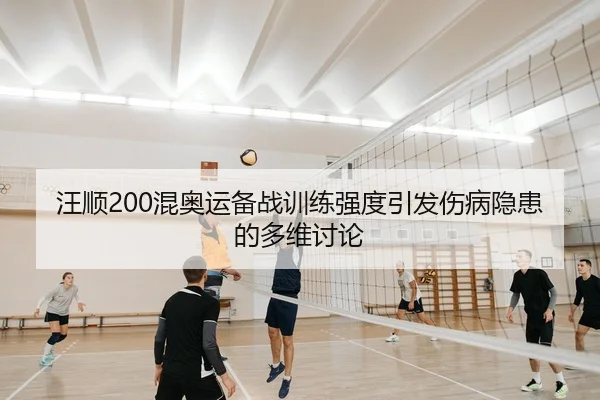 汪顺200混奥运备战训练强度引发伤病隐患的多维讨论